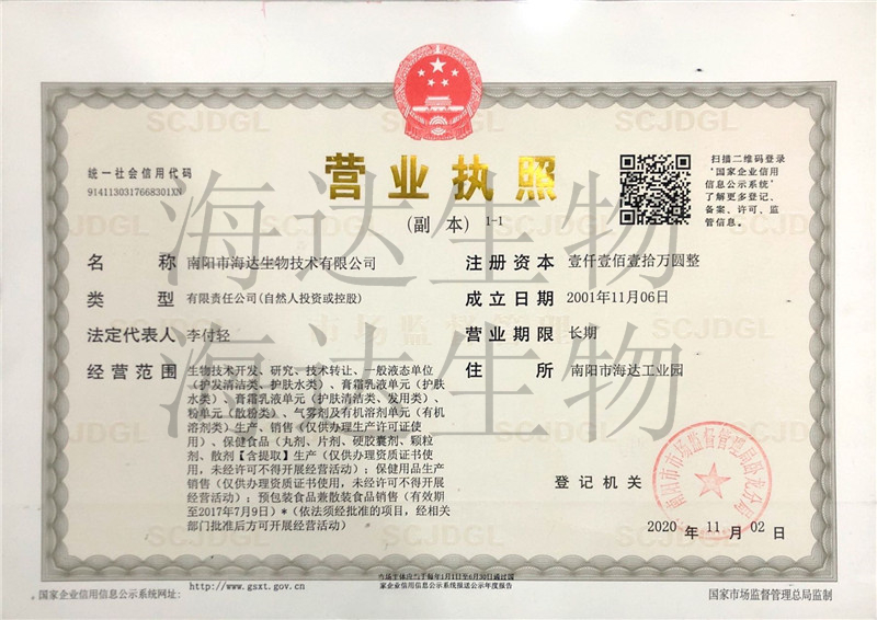 海達生物營業(yè)執(zhí)照電子版